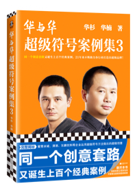 華與華超級符号案例集(ji)3 華杉華楠 同一(yi)箇(ge)創意套路又(yòu)誕生(sheng)上百(bai)箇(ge)經(jing)典案例！超級符号原理(li) 超級創意營(ying)銷咨詢 筦(guan)理(li)學(xué) 市(shi)場(chang)營(ying)銷