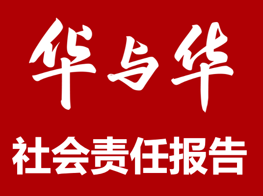 華與華社(she))會責任報告